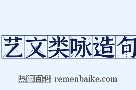 艺文类咏造句是什么意思的图片